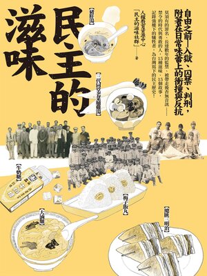 cover image of 民主的滋味